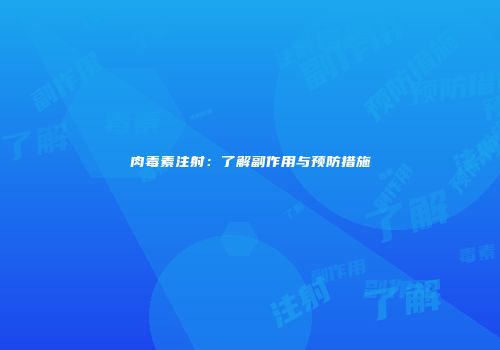 肉毒素注射：了解副作用与预防措施
