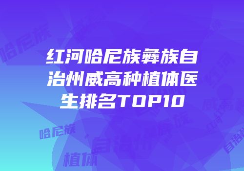 红河哈尼族彝族自治州威高种植体医生排名TOP10