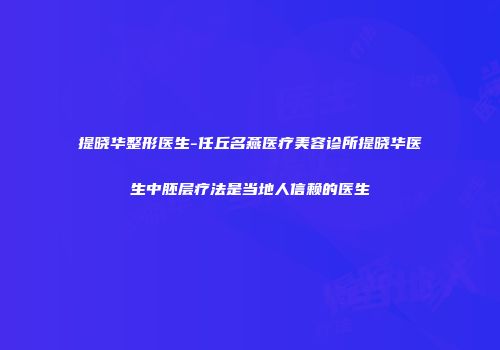 提晓华整形医生-任丘名燕医疗美容诊所提晓华医生中胚层疗法是当地人信赖的医生