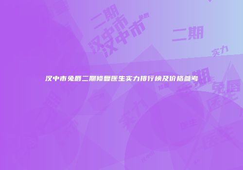 汉中市兔唇二期修复医生实力排行榜及价格参考