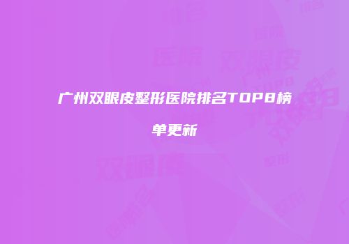 广州双眼皮整形医院排名TOP8榜单更新
