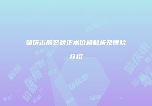 鸿熙长玖整形网