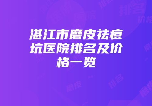 湛江市磨皮祛痘坑医院排名及价格一览