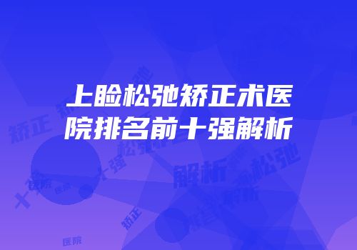 上睑松弛矫正术医院排名前十强解析