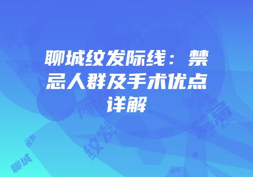 聊城纹发际线：禁忌人群及手术优点详解