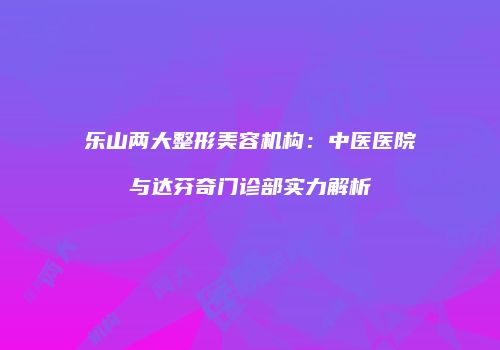 鸿熙长玖整形网