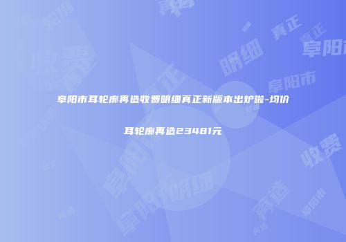 阜阳市耳轮廓再造收费明细真正新版本出炉啦-均价耳轮廓再造23481元