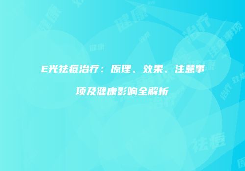 E光祛痘治疗：原理、效果、注意事项及健康影响全解析