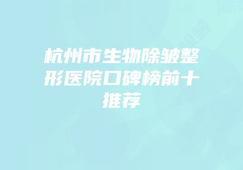 杭州市生物除皱整形医院口碑榜前十推荐