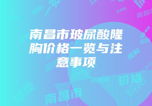 南昌市玻尿酸隆胸价格一览与注意事项
