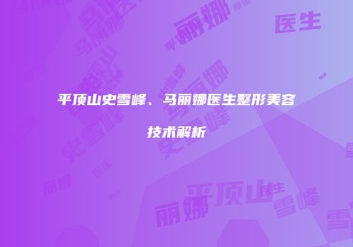 平顶山史雪峰、马丽娜医生整形美容技术解析