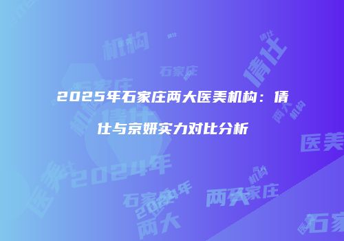 鸿熙长玖整形网