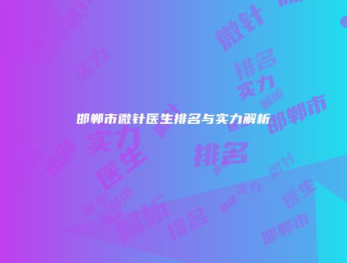 邯郸市微针医生排名与实力解析
