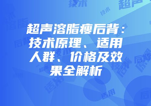 超声溶脂瘦后背：技术原理、适用人群、价格及效果全解析