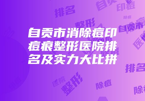 自贡市消除痘印痘痕整形医院排名及实力大比拼