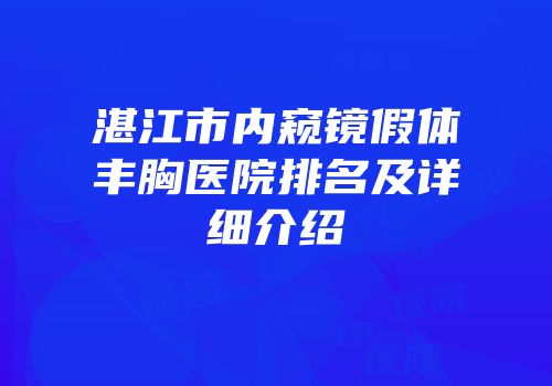 湛江市内窥镜假体丰胸医院排名及详细介绍
