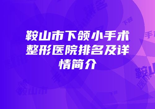 鞍山市下颌小手术整形医院排名及详情简介