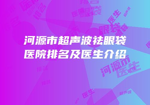 河源市超声波祛眼袋医院排名及医生介绍