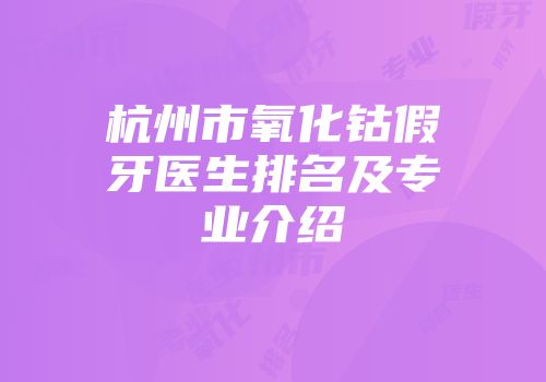 杭州市氧化钴假牙医生排名及专业介绍