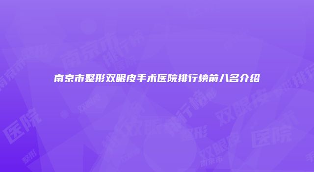 南京市整形双眼皮手术医院排行榜前八名介绍