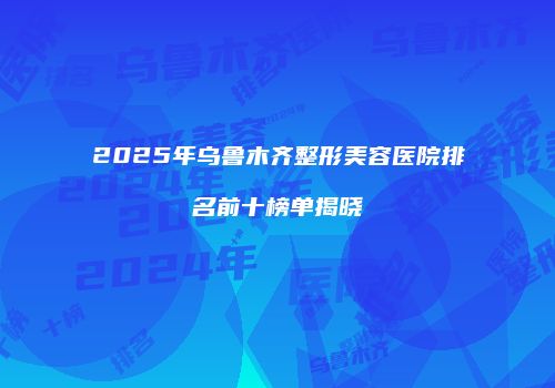 鸿熙长玖整形网