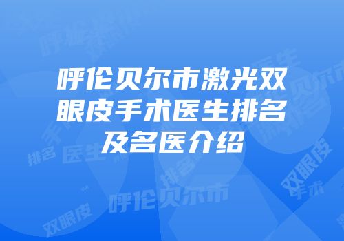 呼伦贝尔市激光双眼皮手术医生排名及名医介绍