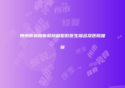 朔州市鼻骨断裂修复整形医生排名及医院推荐