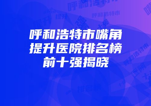商丘市双眼皮成形整形医院排名及简介