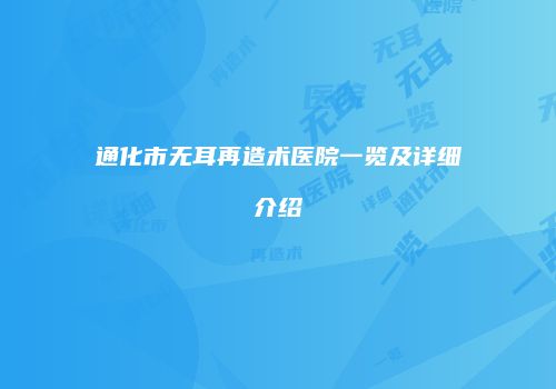 通化市无耳再造术医院一览及详细介绍