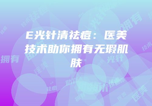 E光针清祛痘：医美技术助你拥有无瑕肌肤