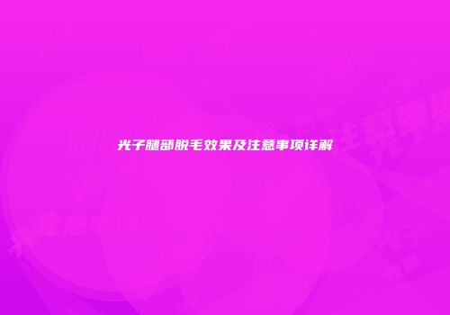 光子腿部脱毛效果及注意事项详解