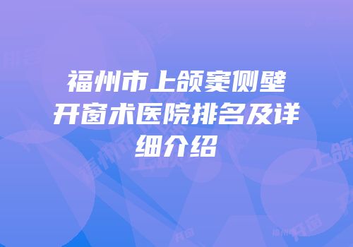福州市上颌窦侧壁开窗术医院排名及详细介绍
