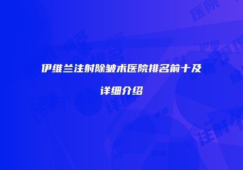 伊维兰注射除皱术医院排名前十及详细介绍