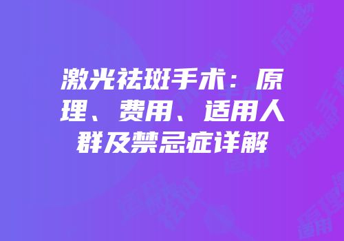 激光祛斑手术：原理、费用、适用人群及禁忌症详解