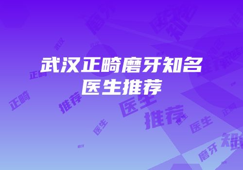 武汉正畸磨牙知名医生推荐