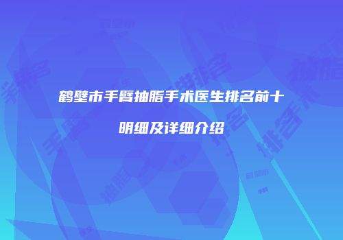 鹤壁市手臂抽脂手术医生排名前十明细及详细介绍