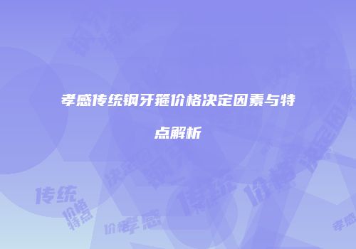 孝感传统钢牙箍价格决定因素与特点解析