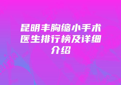 昆明丰胸缩小手术医生排行榜及详细介绍