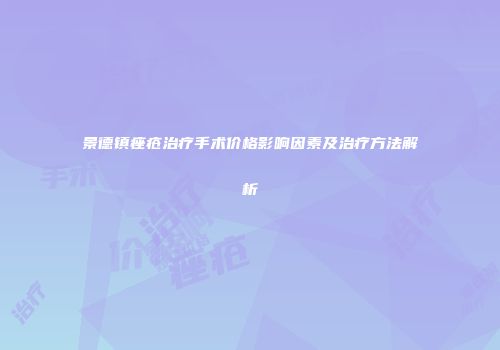 景德镇痤疮治疗手术价格影响因素及治疗方法解析