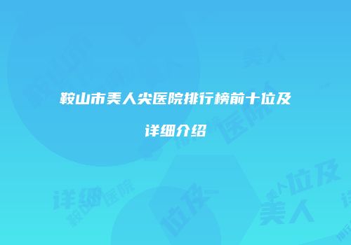 鸿熙长玖整形网