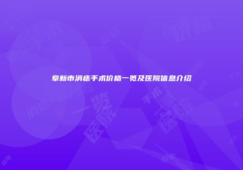 阜新市消痣手术价格一览及医院信息介绍