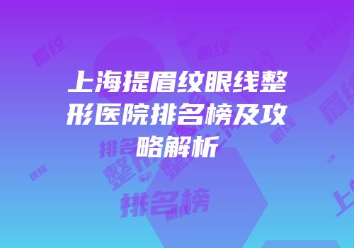 上海提眉纹眼线整形医院排名榜及攻略解析