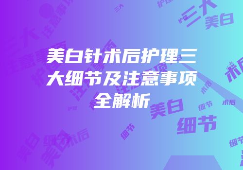 美白针术后护理三大细节及注意事项全解析