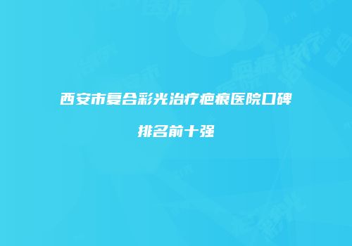 鸿熙长玖整形网