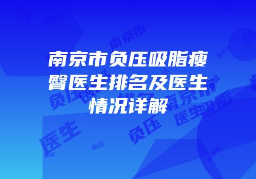 南京市负压吸脂瘦臀医生排名及医生情况详解