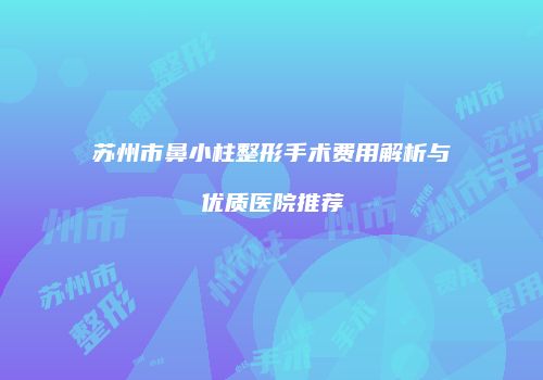 鸿熙长玖整形网