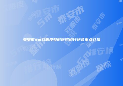 泰安市5m双眼皮整形医院排行榜及重点介绍