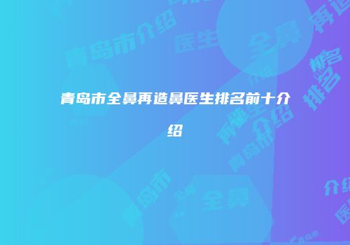 鸿熙长玖整形网