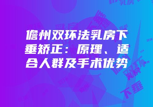 儋州双环法乳房下垂矫正：原理、适合人群及手术优势