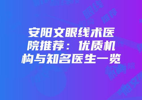 安阳文眼线术医院推荐：优质机构与知名医生一览
